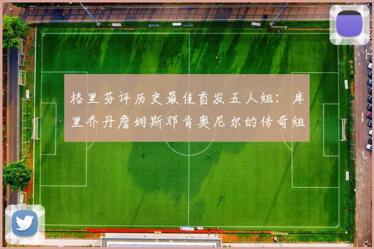 格里芬评历史最佳首发五人组：库里乔丹詹姆斯邓肯奥尼尔的传奇组合