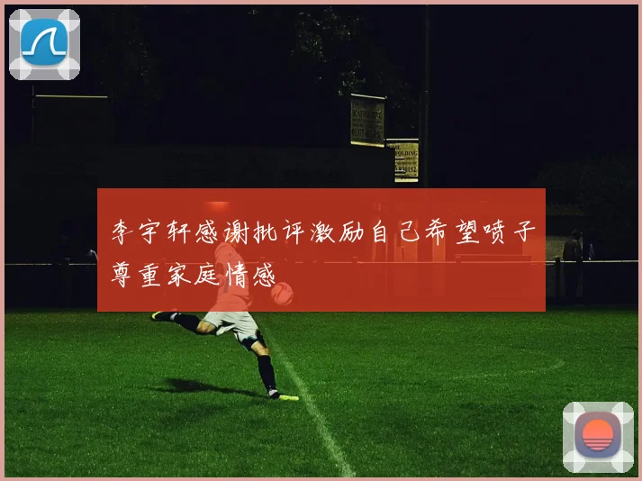 李宇轩感谢批评激励自己希望喷子尊重家庭情感